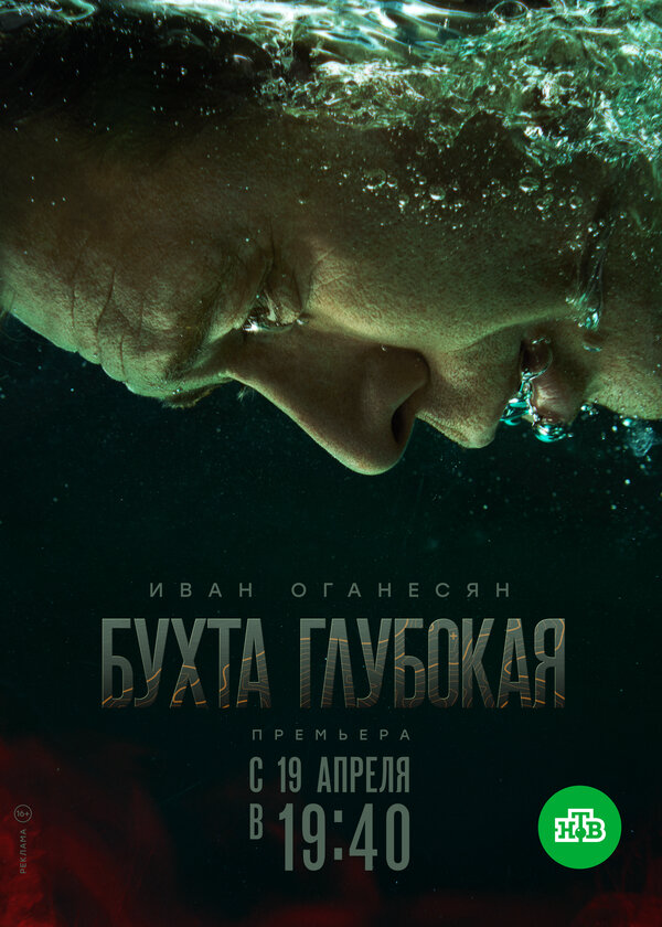 Бухта Глубокая - постер сериала